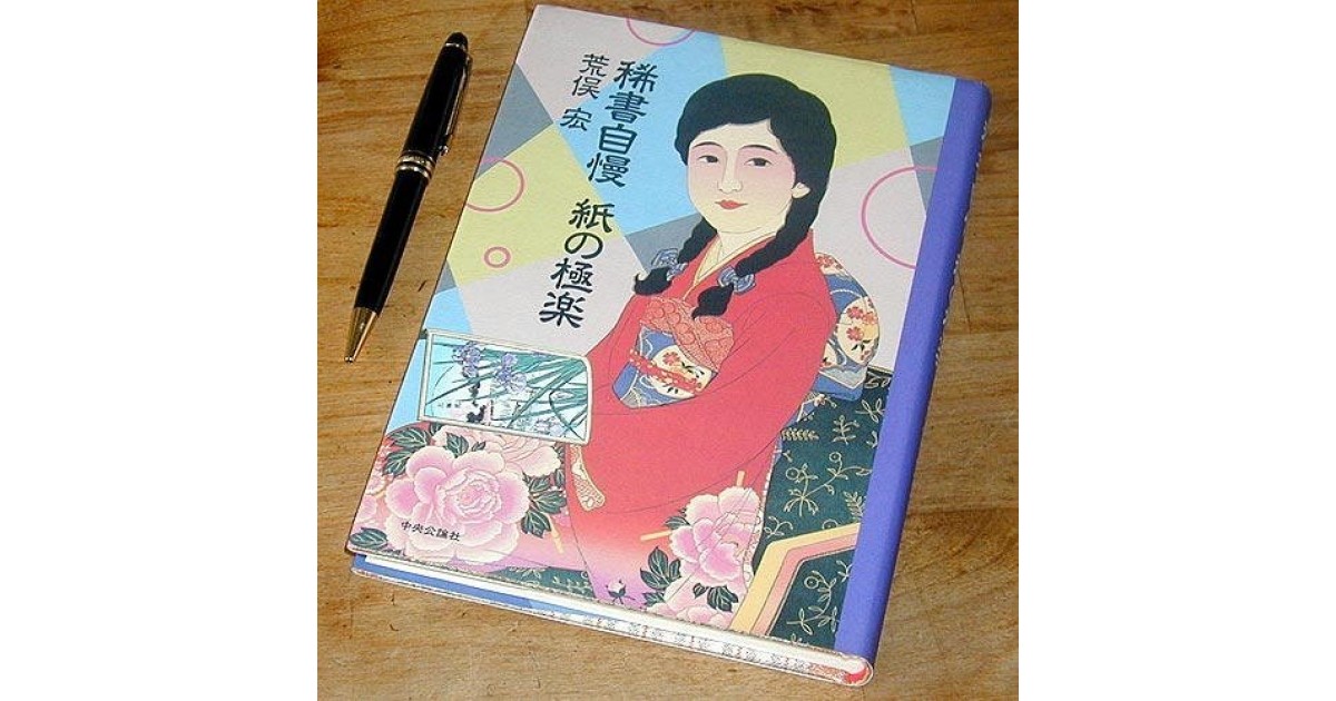 稀書自慢 紙の極楽』(中央公論社) - 著者：荒俣 宏 - 藤森 照信による